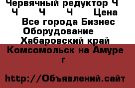 Червячный редуктор Ч-80, Ч-100, Ч-125, Ч160 › Цена ­ 1 - Все города Бизнес » Оборудование   . Хабаровский край,Комсомольск-на-Амуре г.